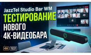 JazzTel Studio Bar WM: тестирование нового 4K-видеобара