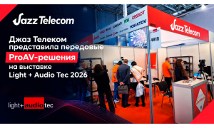 Джаз Телеком представила передовые решения для конференц-связи на Light + Audio Tec 2026