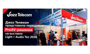Джаз Телеком представила передовые решения для конференц-связи на Light + Audio Tec 2026