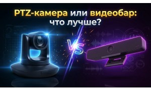 PTZ-камера или универсальный видеобар: какое решение для видеоконференций лучше?