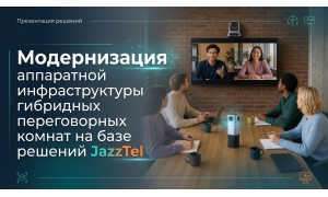 Модернизация аппаратной инфраструктуры гибридных переговорных комнат на базе решений JazzTel