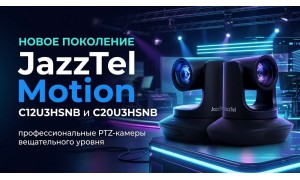 JazzTel Motion C12U3HSNB и C20U3HSNB: новое поколение профессиональных PTZ-камер вещательного уровня